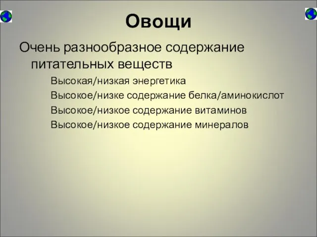 Овощи Очень разнообразное содержание питательных веществ Высокая/низкая энергетика Высокое/низке содержание белка/аминокислот Высокое/низкое