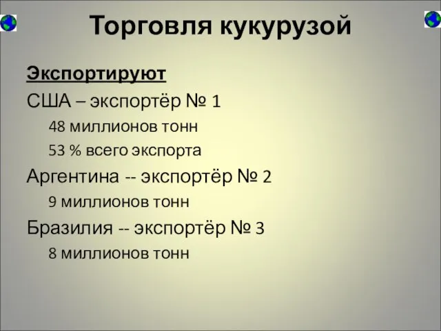 Торговля кукурузой Экспортируют США – экспортёр № 1 48 миллионов тонн 53