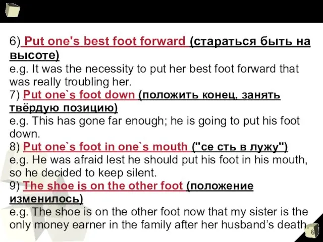 6) Put one's best foot forward (стараться быть на высоте) e.g. It