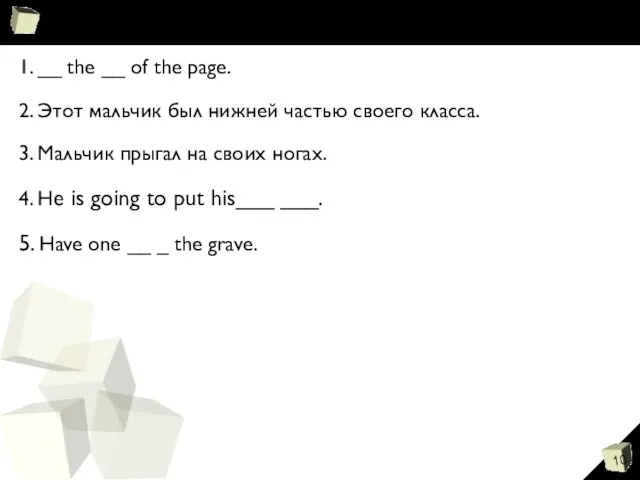 1. __ the __ of the page. 2. Этот мальчик был нижней