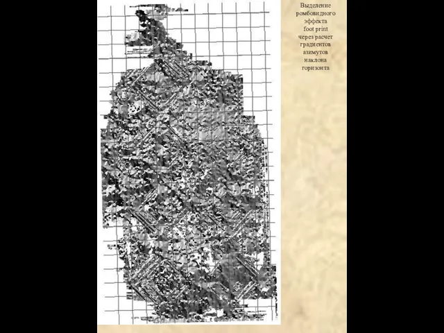 Выделение ромбовидного эффекта foot print через расчет градиентов азимутов наклона горизонта