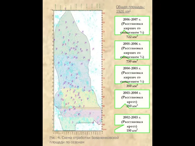 Общая площадь: 1926 км2 2002-2003 г. (Расстановка крест) 150 км2 2004-2005 г.
