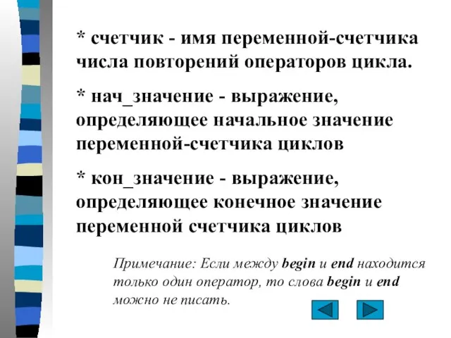 * счетчик - имя переменной-счетчика числа повторений операторов цикла. * нач_значение -