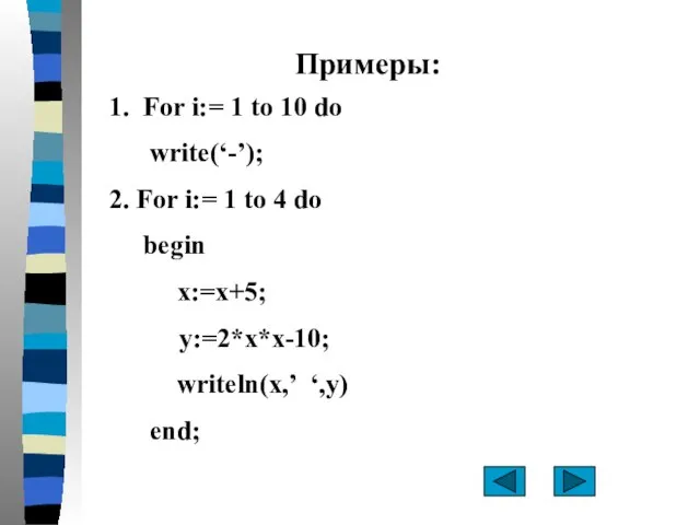 Примеры: 1. For i:= 1 to 10 do write(‘-’); 2. For i:=