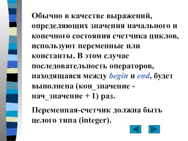 Обычно в качестве выражений, определяющих значения начального и конечного состояния счетчика циклов,