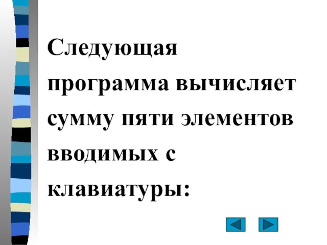 Следующая программа вычисляет сумму пяти элементов вводимых с клавиатуры: