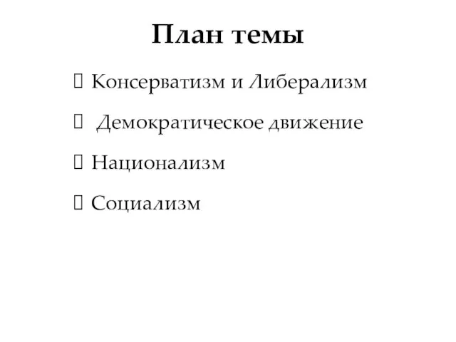 План темы Консерватизм и Либерализм Демократическое движение Национализм Социализм