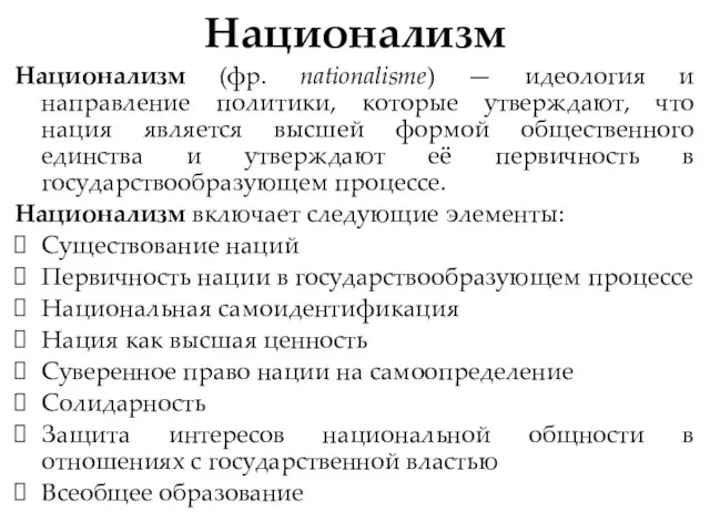 Национализм Национализм (фр. nationalisme) — идеология и направление политики, которые утверждают, что