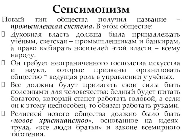 Сенсимонизм Новый тип общества получил название – промышленная система. В этом обществе: