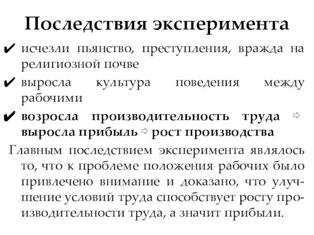 Последствия эксперимента исчезли пьянство, преступления, вражда на религиозной почве выросла культура поведения