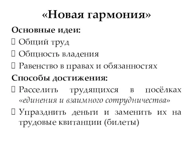 Основные идеи: Общий труд Общность владения Равенство в правах и обязанностях Способы