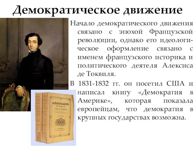 Демократическое движение Начало демократического движения связано с эпохой Французской революции, однако его