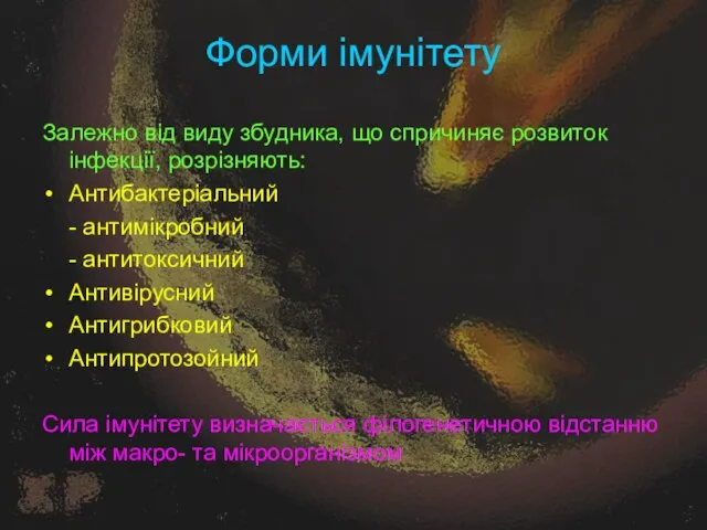 Форми імунітету Залежно від виду збудника, що спричиняє розвиток інфекції, розрізняють: Антибактеріальний