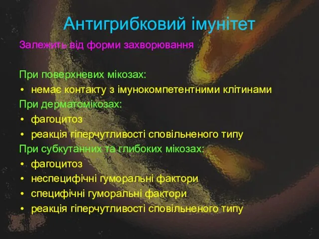 Антигрибковий імунітет Залежить від форми захворювання При поверхневих мікозах: немає контакту з