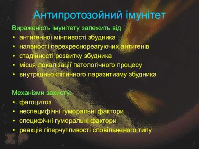 Антипротозойний імунітет Вираженість імунітету залежить від антигенної мінливості збудника наявності перехреснореагуючих антигенів