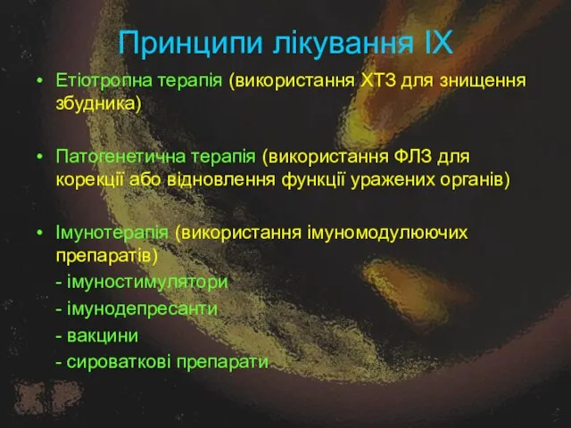 Принципи лікування ІХ Етіотропна терапія (використання ХТЗ для знищення збудника) Патогенетична терапія