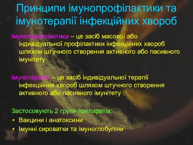 Принципи імунопрофілактики та імунотерапії інфекційних хвороб Імунопрофілактика – це засіб масової або