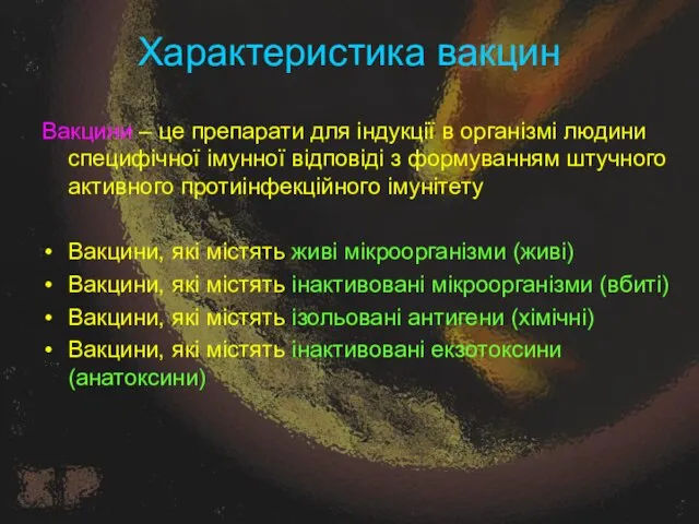 Характеристика вакцин Вакцини – це препарати для індукції в організмі людини специфічної