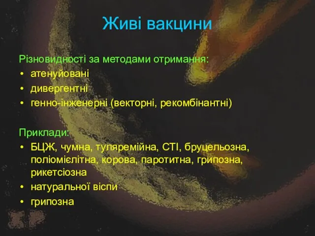 Живі вакцини Різновидності за методами отримання: атенуйовані дивергентні генно-інженерні (векторні, рекомбінантні) Приклади: