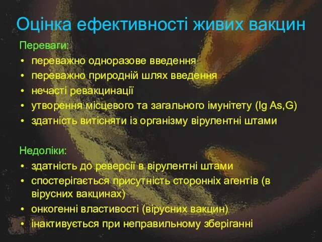 Оцінка ефективності живих вакцин Переваги: переважно одноразове введення переважно природній шлях введення