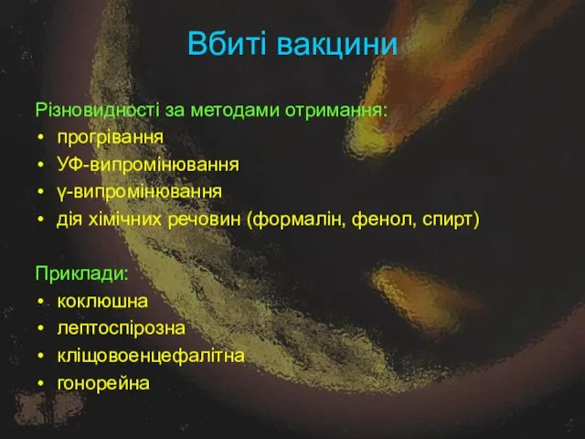 Вбиті вакцини Різновидності за методами отримання: прогрівання УФ-випромінювання γ-випромінювання дія хімічних речовин