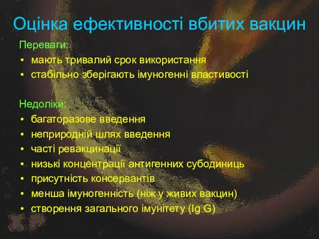 Оцінка ефективності вбитих вакцин Переваги: мають тривалий срок використання стабільно зберігають імуногенні