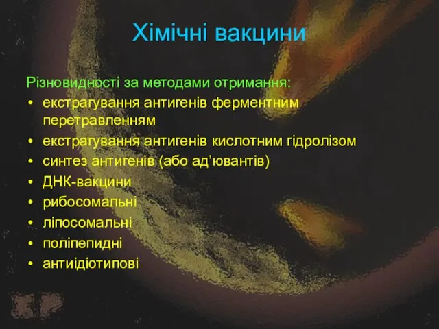 Хімічні вакцини Різновидності за методами отримання: екстрагування антигенів ферментним перетравленням екстрагування антигенів