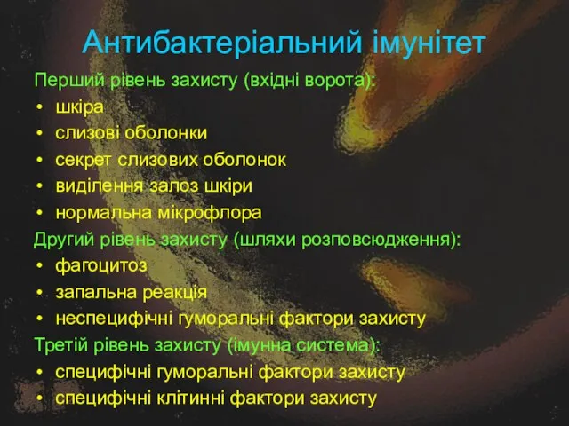 Антибактеріальний імунітет Перший рівень захисту (вхідні ворота): шкіра слизові оболонки секрет слизових