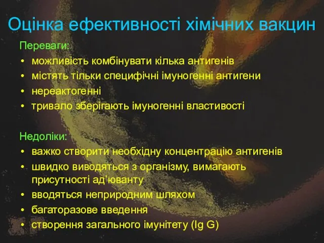 Оцінка ефективності хімічних вакцин Переваги: можливість комбінувати кілька антигенів містять тільки специфічні