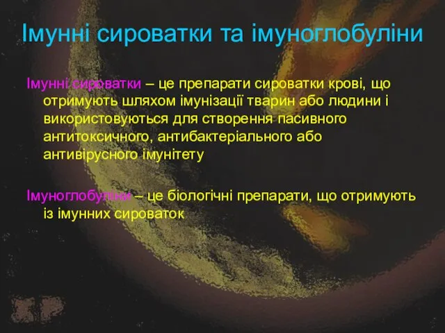 Імунні сироватки та імуноглобуліни Імунні сироватки – це препарати сироватки крові, що