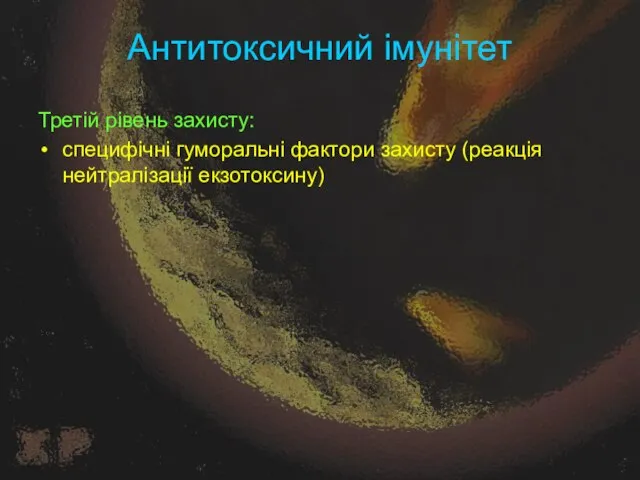 Антитоксичний імунітет Третій рівень захисту: специфічні гуморальні фактори захисту (реакція нейтралізації екзотоксину)