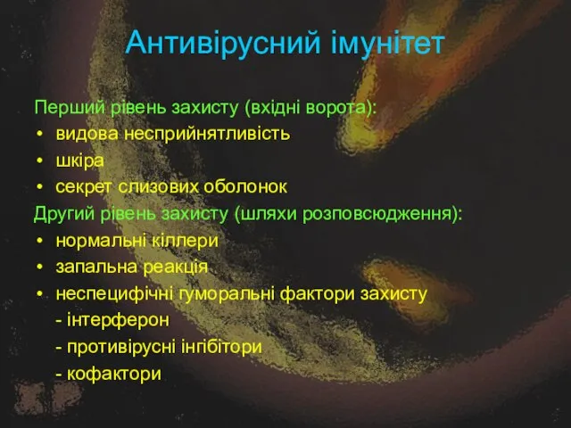 Антивірусний імунітет Перший рівень захисту (вхідні ворота): видова несприйнятливість шкіра секрет слизових