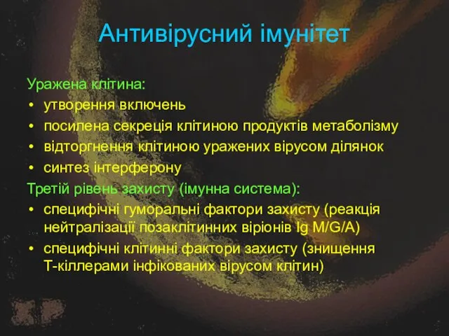 Антивірусний імунітет Уражена клітина: утворення включень посилена секреція клітиною продуктів метаболізму відторгнення