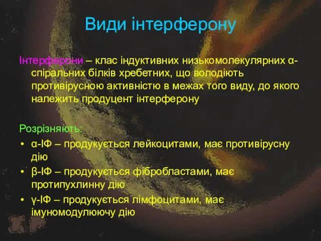 Види інтерферону Інтерферони – клас індуктивних низькомолекулярних α-спіральних білків хребетних, що володіють