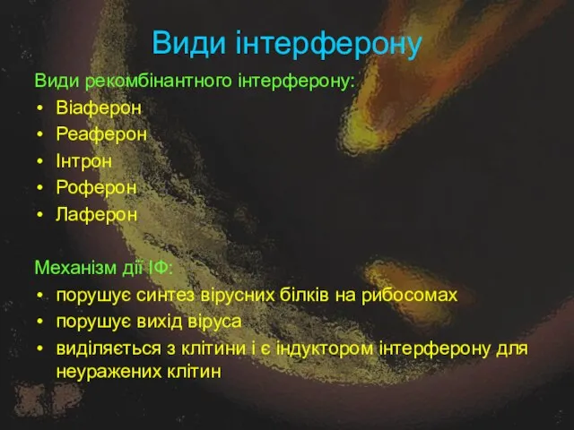 Види інтерферону Види рекомбінантного інтерферону: Віаферон Реаферон Інтрон Роферон Лаферон Механізм дії