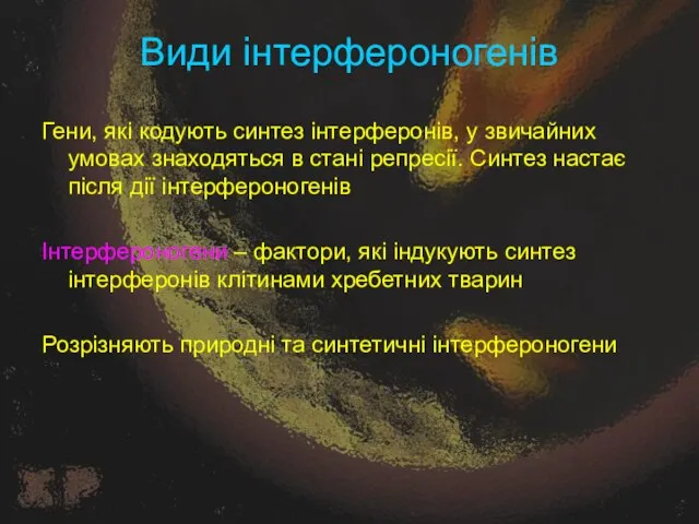 Види інтерфероногенів Гени, які кодують синтез інтерферонів, у звичайних умовах знаходяться в