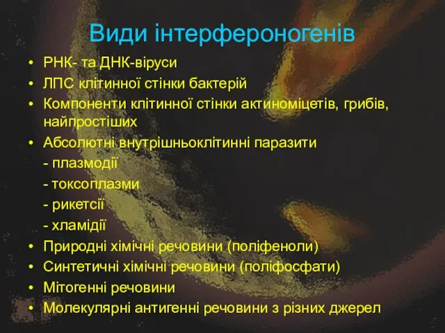 Види інтерфероногенів РНК- та ДНК-віруси ЛПС клітинної стінки бактерій Компоненти клітинної стінки