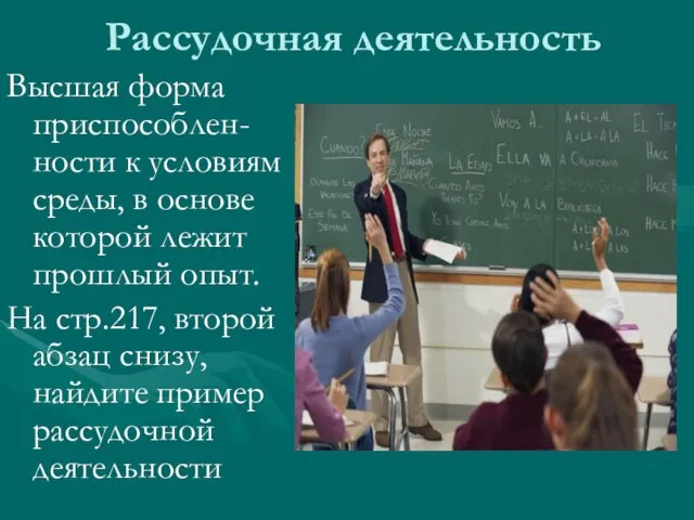 Рассудочная деятельность Высшая форма приспособлен-ности к условиям среды, в основе которой лежит