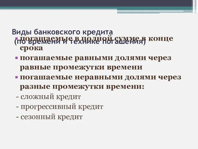 Виды банковского кредита (по времени и технике погашения) погашаемые в полной сумме