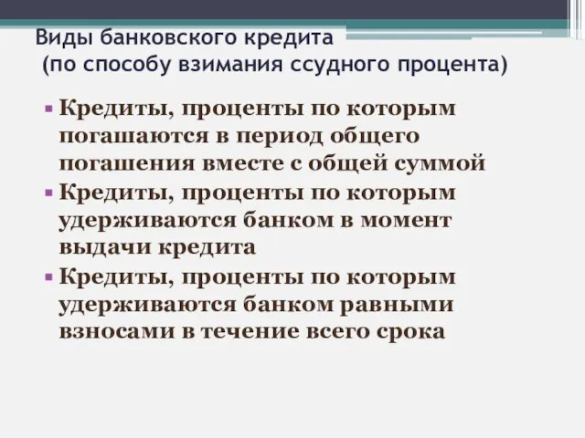 Виды банковского кредита (по способу взимания ссудного процента) Кредиты, проценты по которым