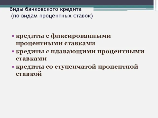 Виды банковского кредита (по видам процентных ставок) кредиты с фиксированными процентными ставками