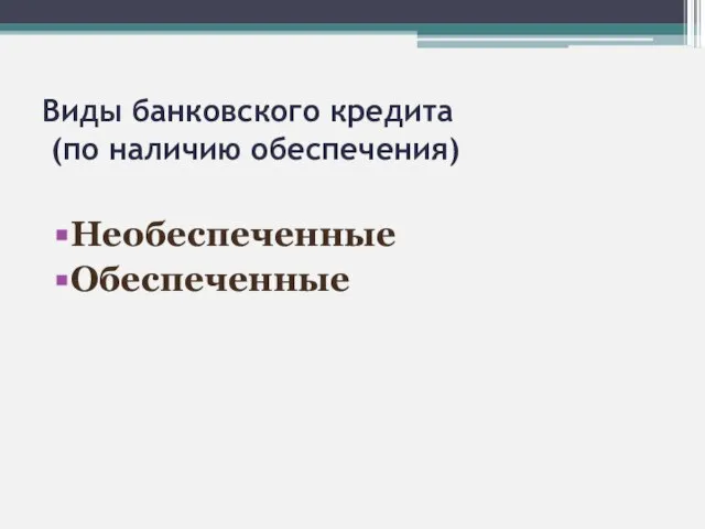 Виды банковского кредита (по наличию обеспечения) Необеспеченные Обеспеченные