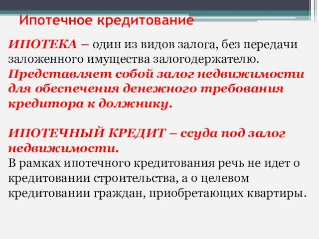 Ипотечное кредитование ИПОТЕКА – один из видов залога, без передачи заложенного имущества