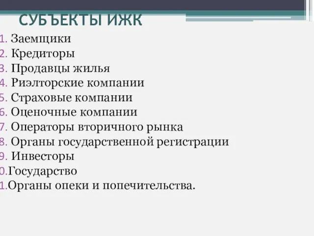 СУБЪЕКТЫ ИЖК Заемщики Кредиторы Продавцы жилья Риэлторские компании Страховые компании Оценочные компании