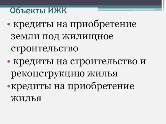 Объекты ИЖК кредиты на приобретение земли под жилищное строительство кредиты на строительство