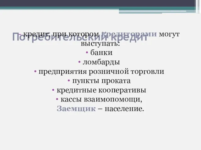 Потребительский кредит кредит, при котором кредиторами могут выступать: банки ломбарды предприятия розничной