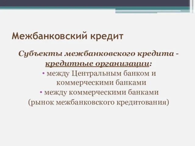 Межбанковский кредит Субъекты межбанковского кредита - кредитные организации: между Центральным банком и