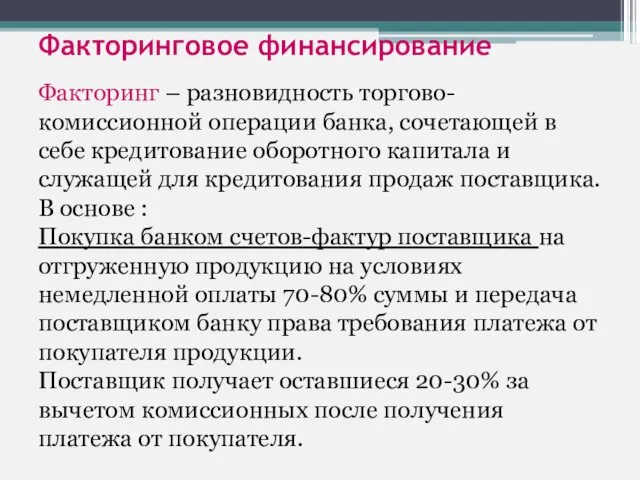 Факторинговое финансирование Факторинг – разновидность торгово-комиссионной операции банка, сочетающей в себе кредитование