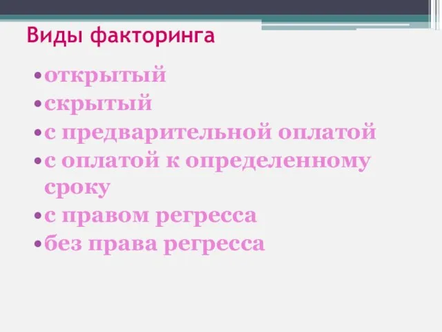 Виды факторинга открытый скрытый с предварительной оплатой с оплатой к определенному сроку