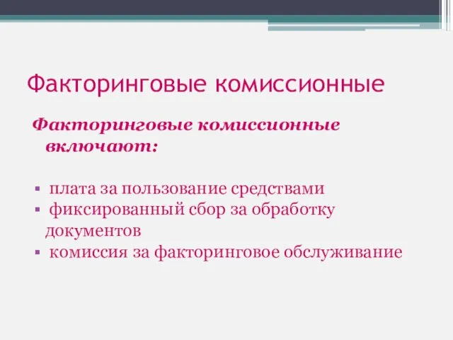 Факторинговые комиссионные Факторинговые комиссионные включают: плата за пользование средствами фиксированный сбор за